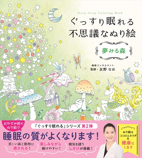 ぐっすり眠れる不思議なぬり絵  夢みる森