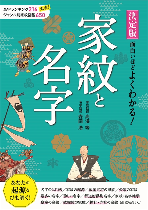 決定版　面白いほどよくわかる！ 家紋と名字