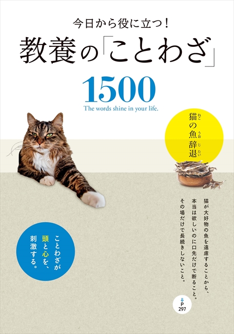 今日から役に立つ！　教養の「ことわざ」1500