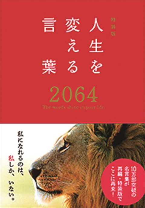 特装版　人生を変える言葉2064