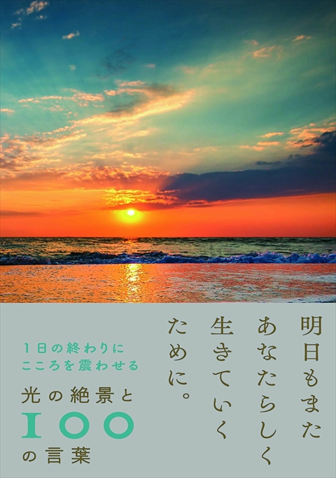 1日の終わりにこころを震わせる　光の絶景と100の言葉