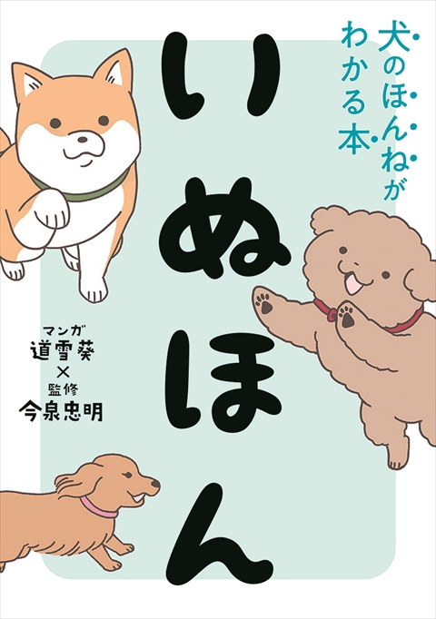 いぬほん 犬のほんねがわかる本