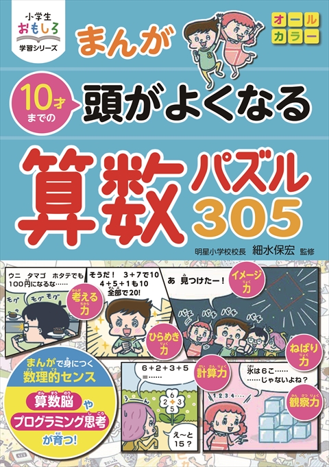 小学生おもしろ学習シリーズ　まんが 10才までの 頭がよくなる 算数パズル305