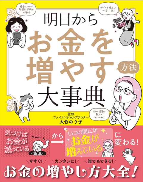 明日からお金を増やす方法大事典