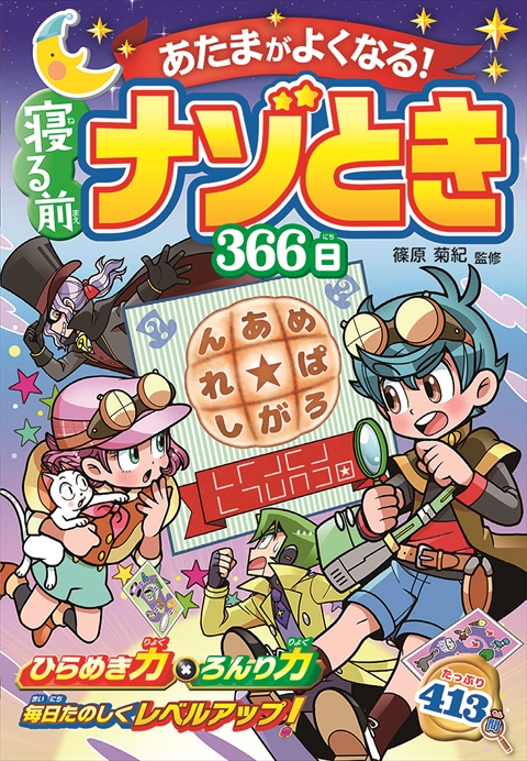 あたまがよくなる！寝る前 ナゾとき 366日