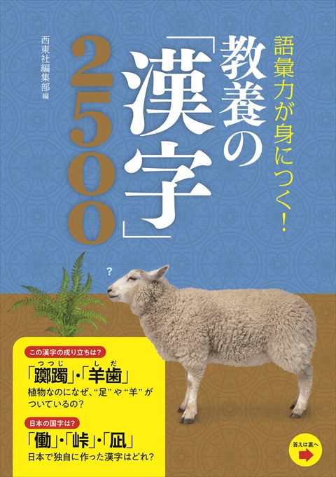 語彙力が身につく！教養の「漢字」2500