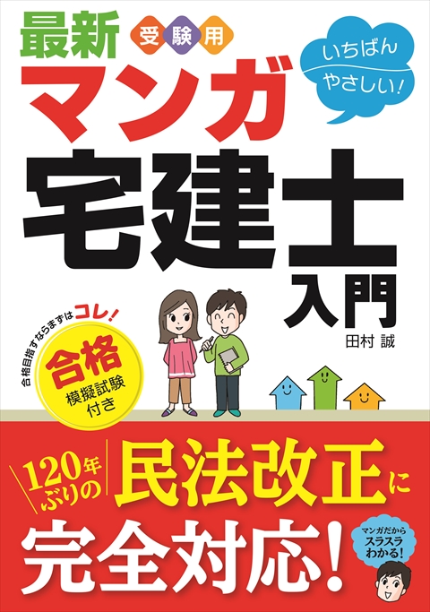 最新 受験用 いちばんやさしい！ マンガ宅建士入門 合格模擬試験付き