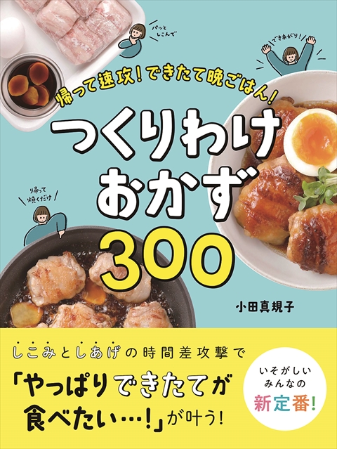 帰って速攻！できたて晩ごはん！　つくりわけおかず300