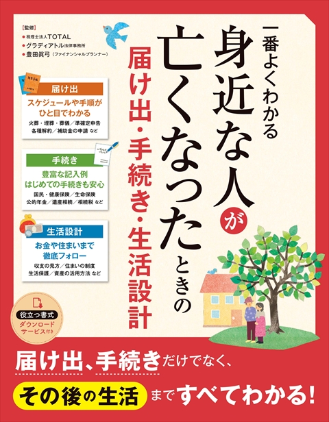 一番よくわかる 身近な人が亡くなったときの届け出・手続き・生活設計