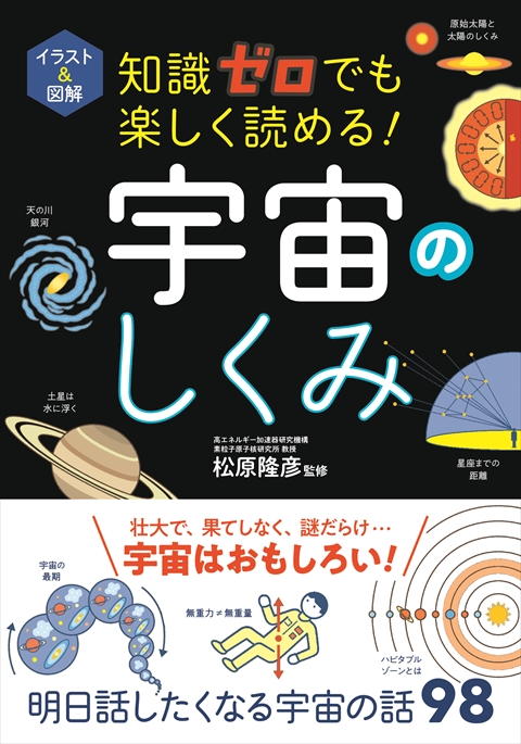 イラスト＆図解 知識ゼロでも楽しく読める！   宇宙のしくみ