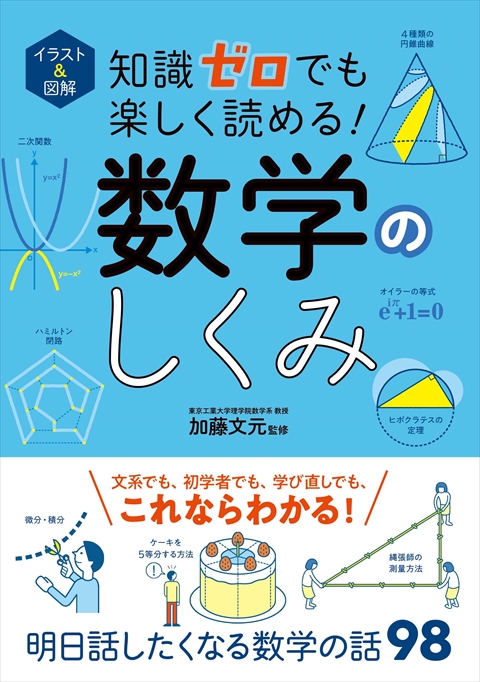 イラスト＆図解　知識ゼロでも楽しく読める！　数学のしくみ