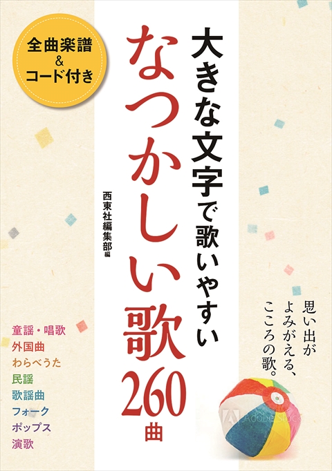 大きな文字で歌いやすい　なつかしい歌260曲