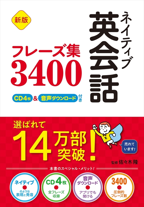 新版 ネイティブ英会話フレーズ集3400 CD4枚＆音声ダウンロード付き