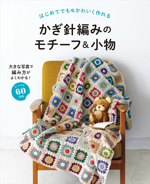 はじめてでもかわいく作れる かぎ針編みのモチーフ＆小物