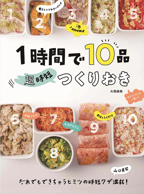 1時間で10品 超時短つくりおき