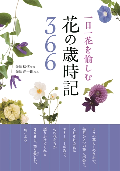 一日一花を愉しむ 花の歳時記366