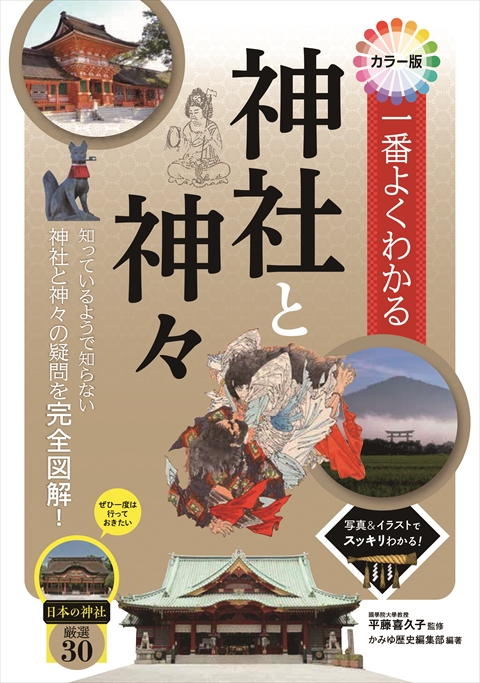 カラー版　一番よくわかる　神社と神々