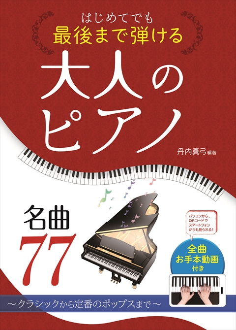 はじめてでも最後まで弾ける 大人のピアノ名曲77  ～クラシックから定番のポップスまで～＜全曲お手本動画付き＞