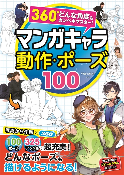 360°どんな角度もカンペキマスター！  マンガキャラ 動作・ポーズ100