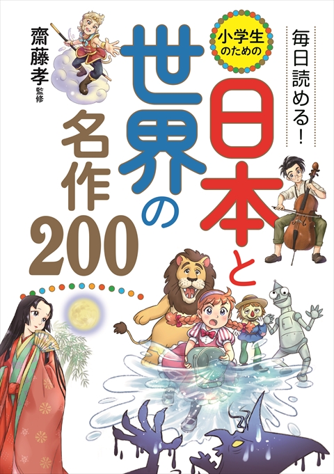 毎日読める！ 小学生のための 日本と世界の名作200