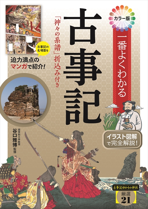 カラー版 一番よくわかる古事記 「神々の系譜」折込み付き