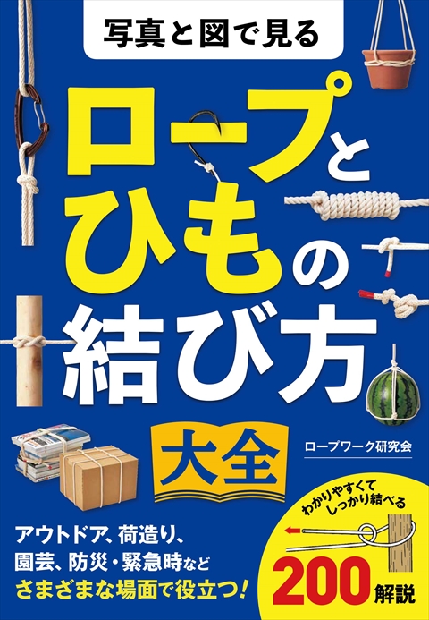 写真と図で見る ロープとひもの結び方大全