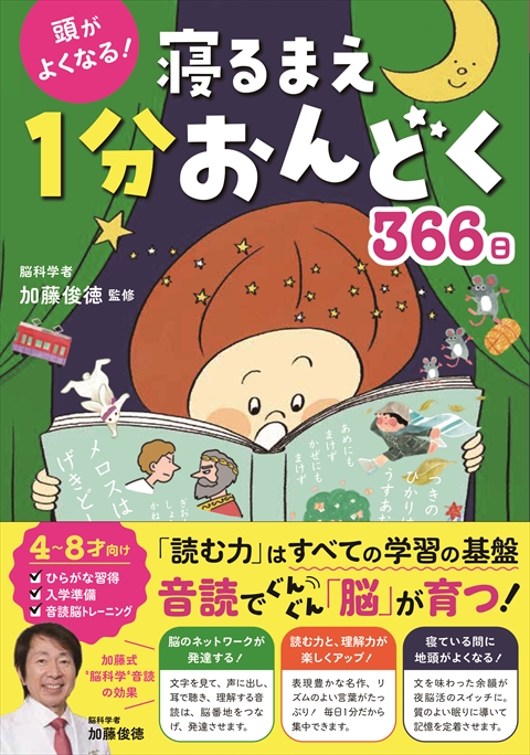 頭がよくなる！ 寝るまえ１分おんどく366日