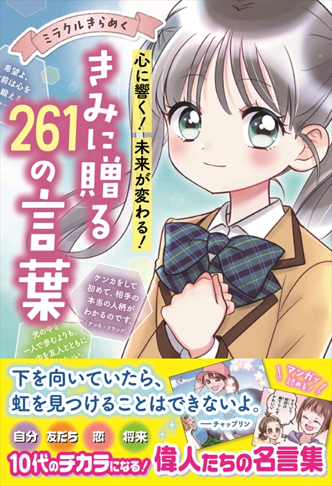 ミラクルきらめく！心に響く・未来が変わる きみに贈る２６１の言葉