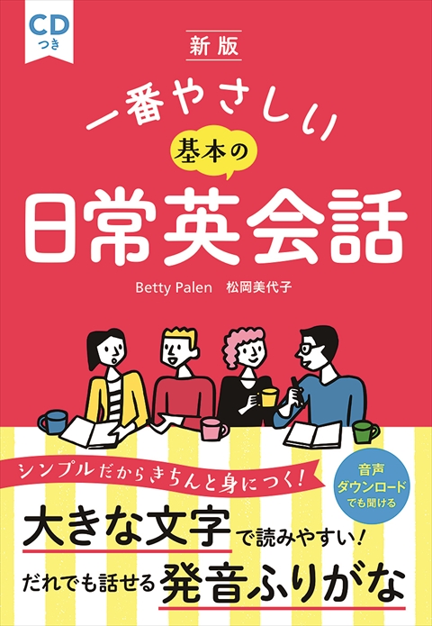 新版 　一番やさしい基本の日常英会話 CDつき