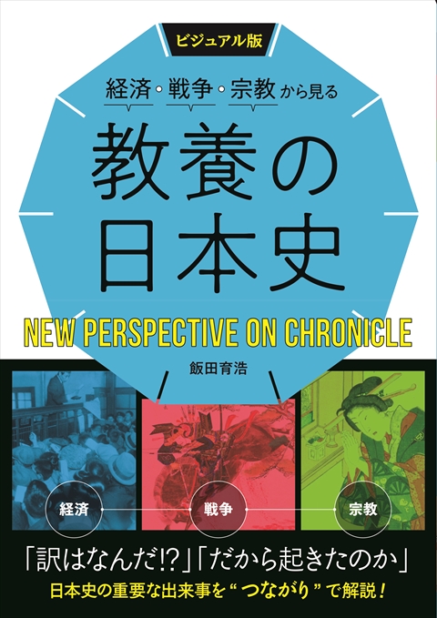 ビジュアル版 経済・戦争・宗教から見る 教養の日本史