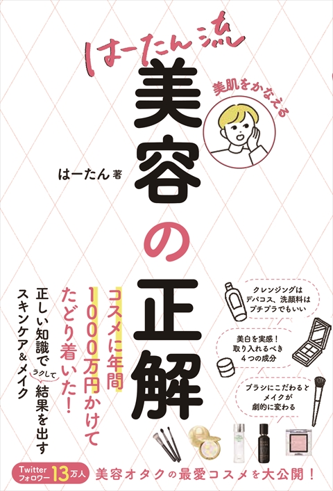 美肌をかなえる はーたん流 美容の正解