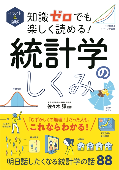 イラスト＆図解 知識ゼロでも楽しく読める！ 統計学のしくみ