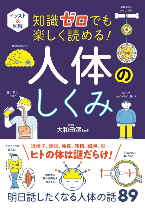 イラスト＆図解 知識ゼロでも楽しく読める！ 人体のしくみ