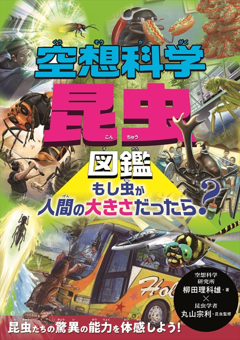 空想科学昆虫図鑑  もし虫が人間の大きさだったら？