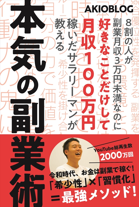 8割の人が副業月収3万円未満なのに好きなことだけして月収100万円稼いだサラリーマンが教える本気の副業術