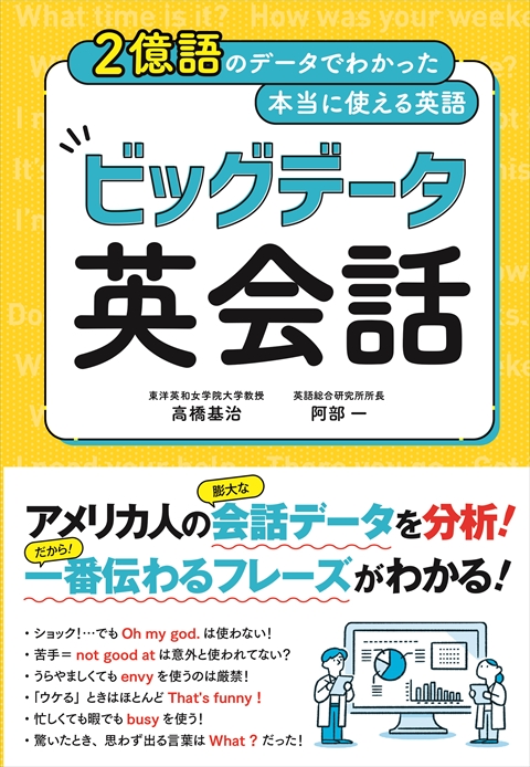 ２億語のデータでわかった本当に使える英語 ビッグデータ英会話