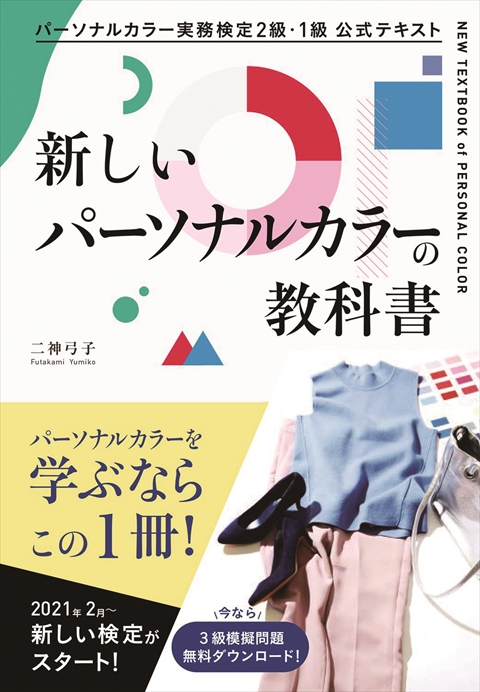 パーソナルカラー実務検定２級・１級 公式テキスト  新しいパーソナルカラーの教科書