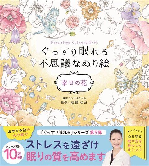 ぐっすり眠れる不思議なぬり絵 幸せの花