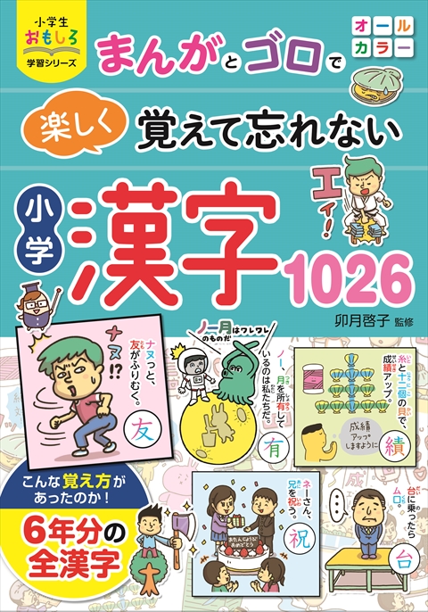 小学生おもしろ学習シリーズ まんがとゴロで  楽しく覚えて忘れない 小学漢字1026