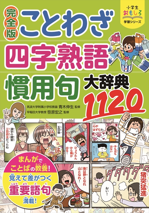 小学生おもしろ学習シリーズ　完全版   ことわざ・四字熟語・慣用句大辞典1120