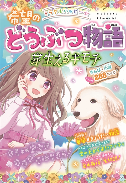 ミラクルハッピー☆希望のどうぶつ物語 芽生えるキモチ