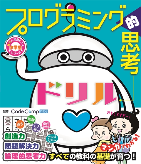 小学生あそんで身につくシリーズ  プログラミング的思考ドリル