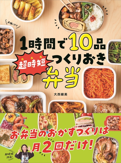 １時間で１０品 超時短つくりおき弁当