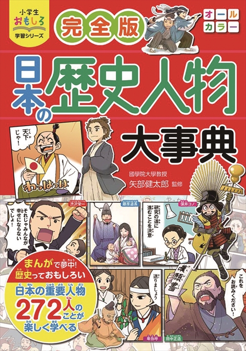 小学生おもしろ学習シリーズ　完全版 日本の歴史人物大事典