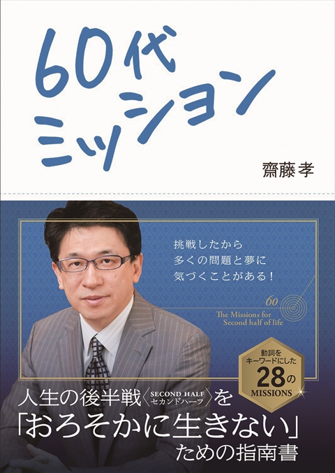 60代ミッション