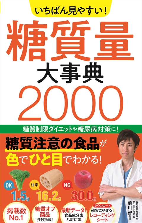 いちばん見やすい！ 糖質量大事典2000