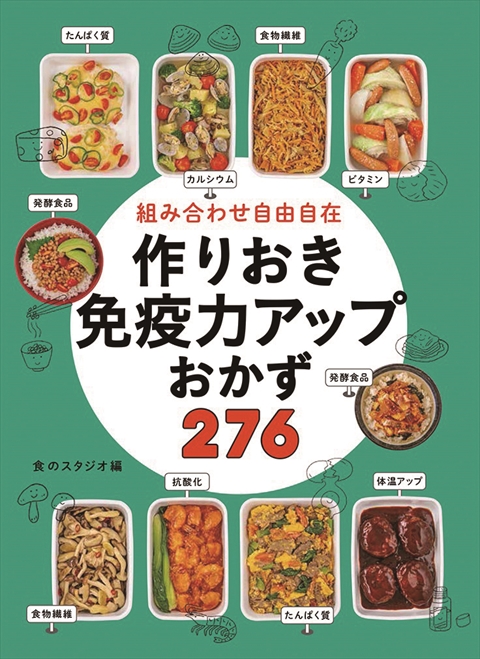 組み合わせ自由自在 作りおき免疫力アップおかず276