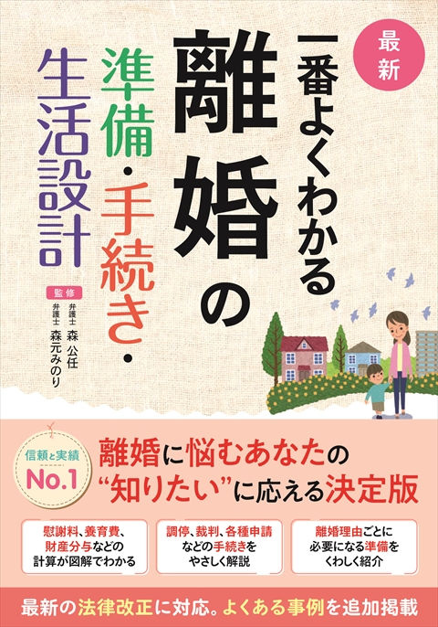 最新 一番よくわかる   離婚の準備・手続き・生活設計