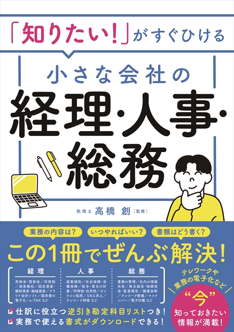 「知りたい！」がすぐひける 小さな会社の経理・人事・総務