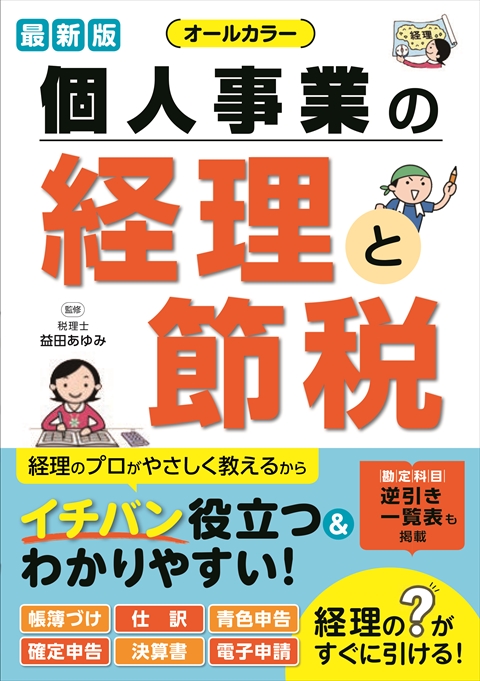 最新版 オールカラー 個人事業の経理と節税